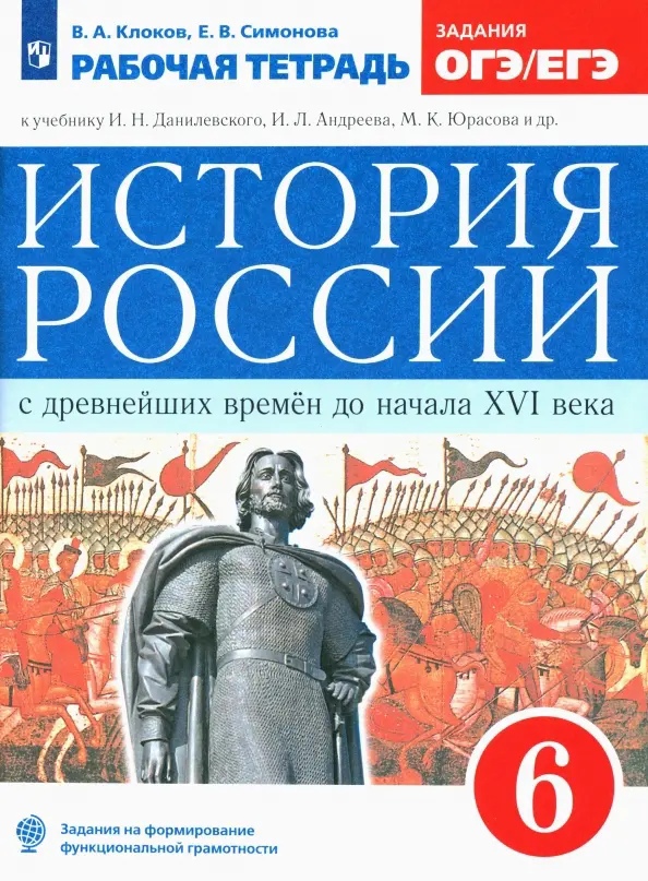 История России с древнейших времен до начала XVI века. 6 класс. Рабочая тетрадь (к учебнику И.Н. Данилевского, И.Л. Андреева, М.К. Юрасова и др.) Читай-город
