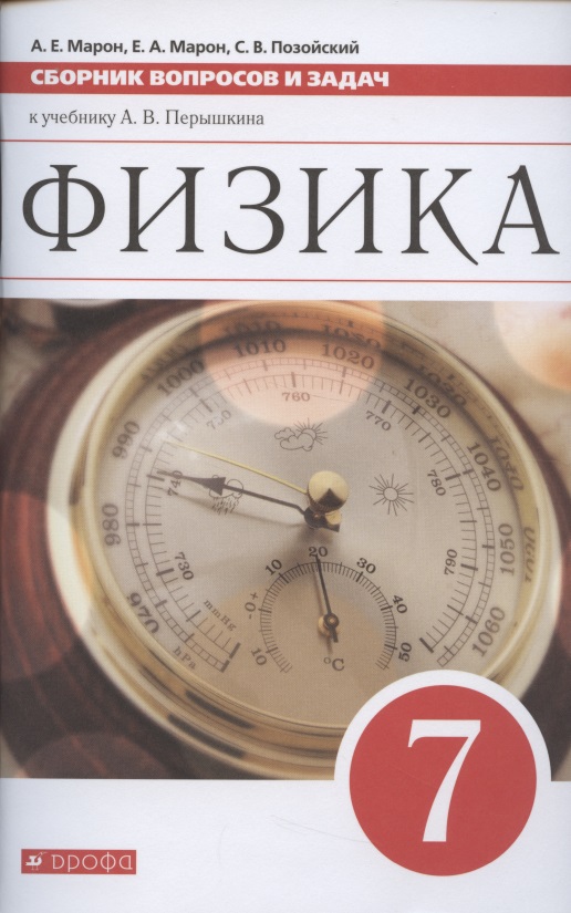 Физика. 7 класс. Сборник вопросов и задач к учебнику А.В. Перышкина. Учебное пособие Читай-город