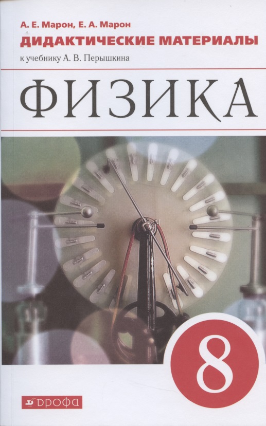 Физика. 8 класс. Дидактические материалы к учебнику Перышкина Читай-город