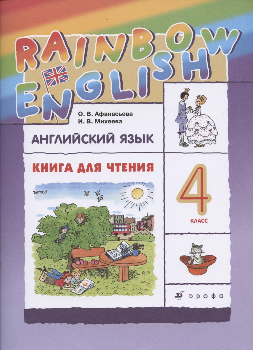 Rainbow English. Английский язык. 4 класс. Книга для чтения Читай-город