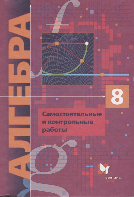 Алгебра. 8 класс. Самостоятельные и контрольные работы Читай-город