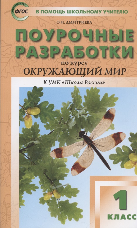 Поурочные разработки по курсу "Окружающий мир" к УМК "Школа России". 1 класс Читай-город