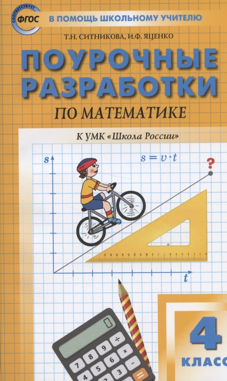 Поурочные разработки по математике. К УМК М.И. Моро и др. ("Школа России") 4 класс Читай-город