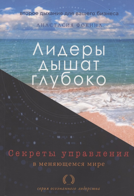 Лидеры дышат глубоко. Секреты управления в меняющемся мире Читай-город