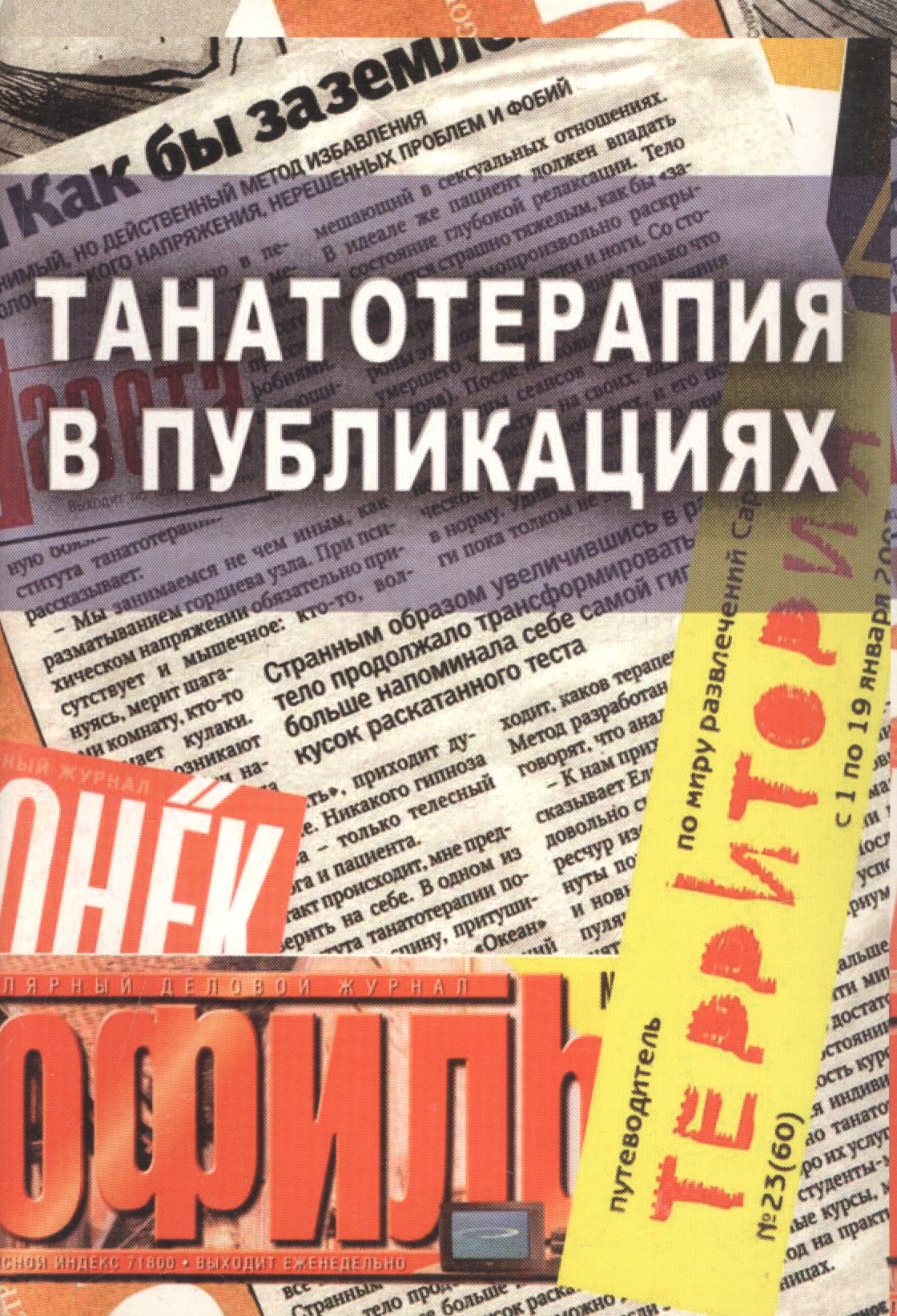 Танатотерапия в публикациях Читай-город