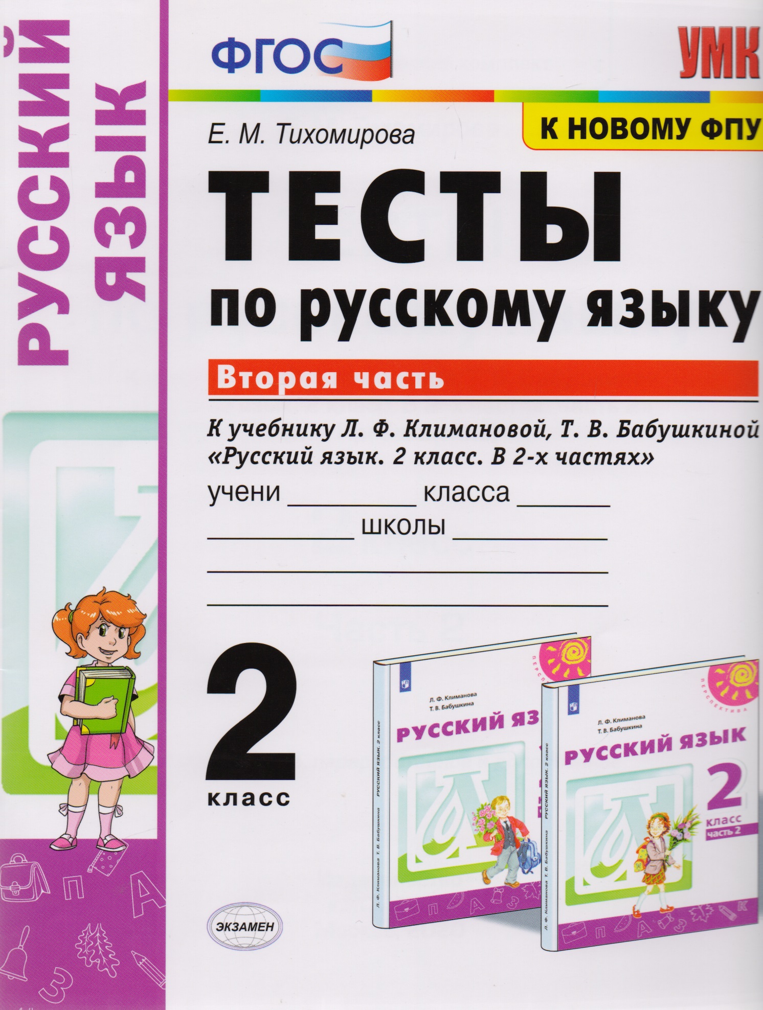 Тесты по русскому языку. 2 класс. Часть 2. К учебнику Л.Ф. Климановой, Т.В. Бабушкиной "Русский язык. 2 класс. В 2-х частях. Часть 2" Читай-город