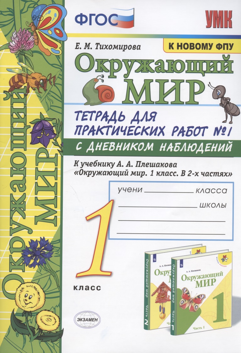 Окружающий мир. 1 класс. Тетрадь для практических работ №1 с дневником наблюдений. К учебнику А.А. Плешакова "Окружающий мир. 1 класс. В 2 ч. Ч.1" (М.: Просвещение) Читай-город