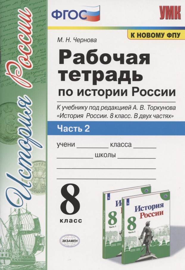 Рабочая терадь по истории России. 8 класс. Часть 2. К учебнику под редакцией А.В. Торкунова "История России. 8 класс. В двух частях. Часть 2" Читай-город