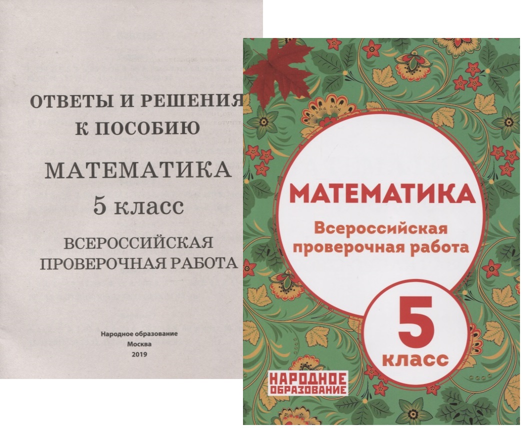 Математика. 5 класс Всероссийская проверочная работа (+приложение) Читай-город