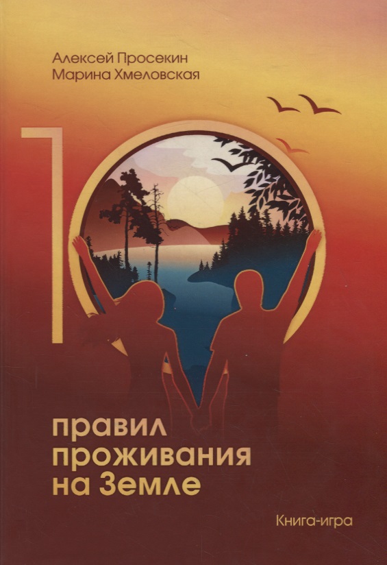 10 правил проживания на Земле Книга-игра Читай-город