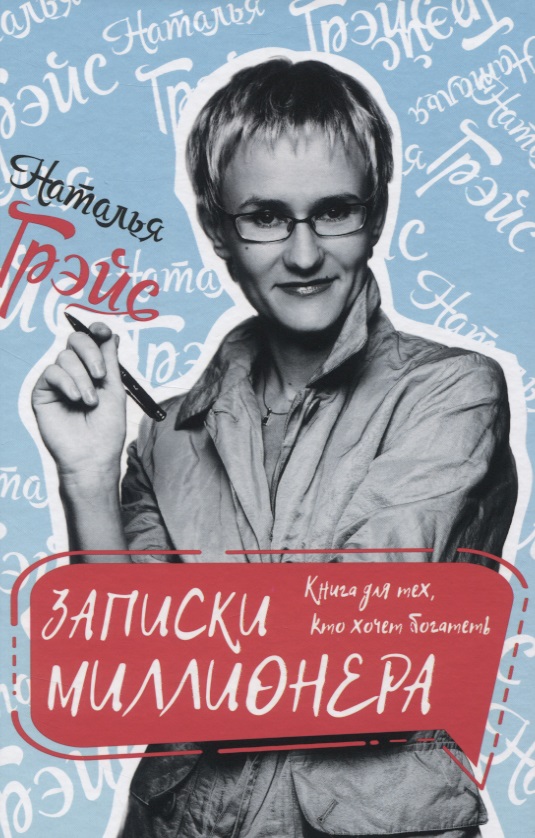 Записки миллионера. Книга для тех, кто хочет богатеть Читай-город