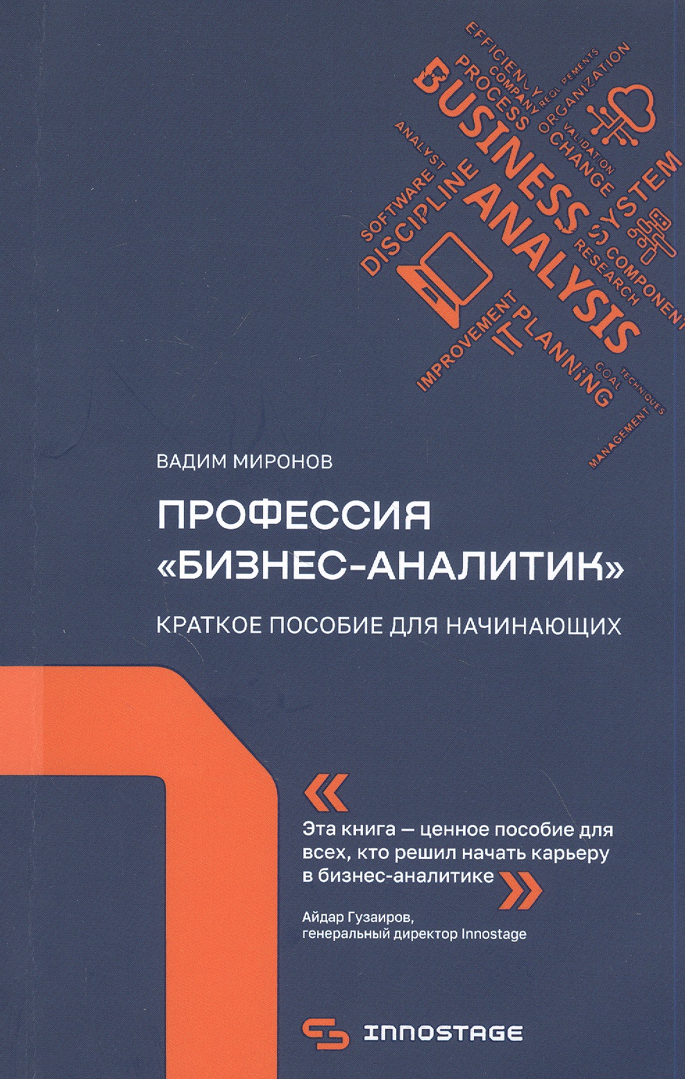 Профессия "бизнес-аналитик". Краткое пособие для начинающих Читай-город
