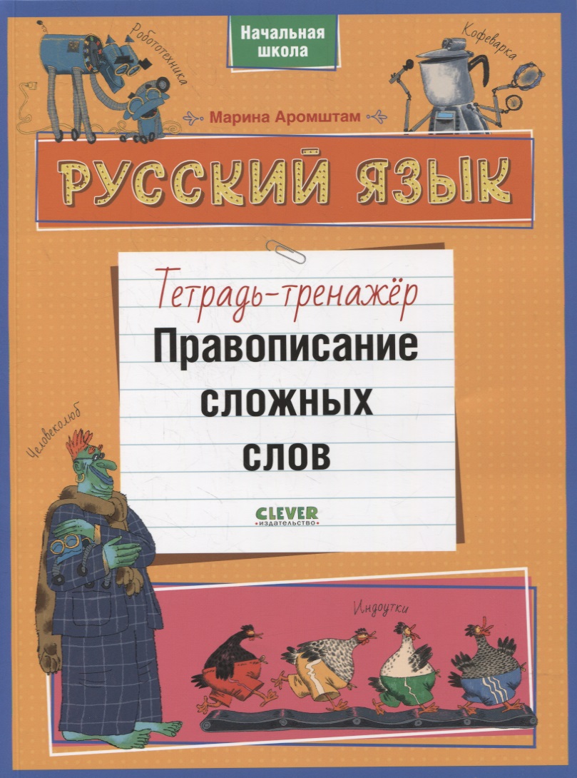 Русский язык. Правописание сложных слов. Тетрадь-тренажер Читай-город