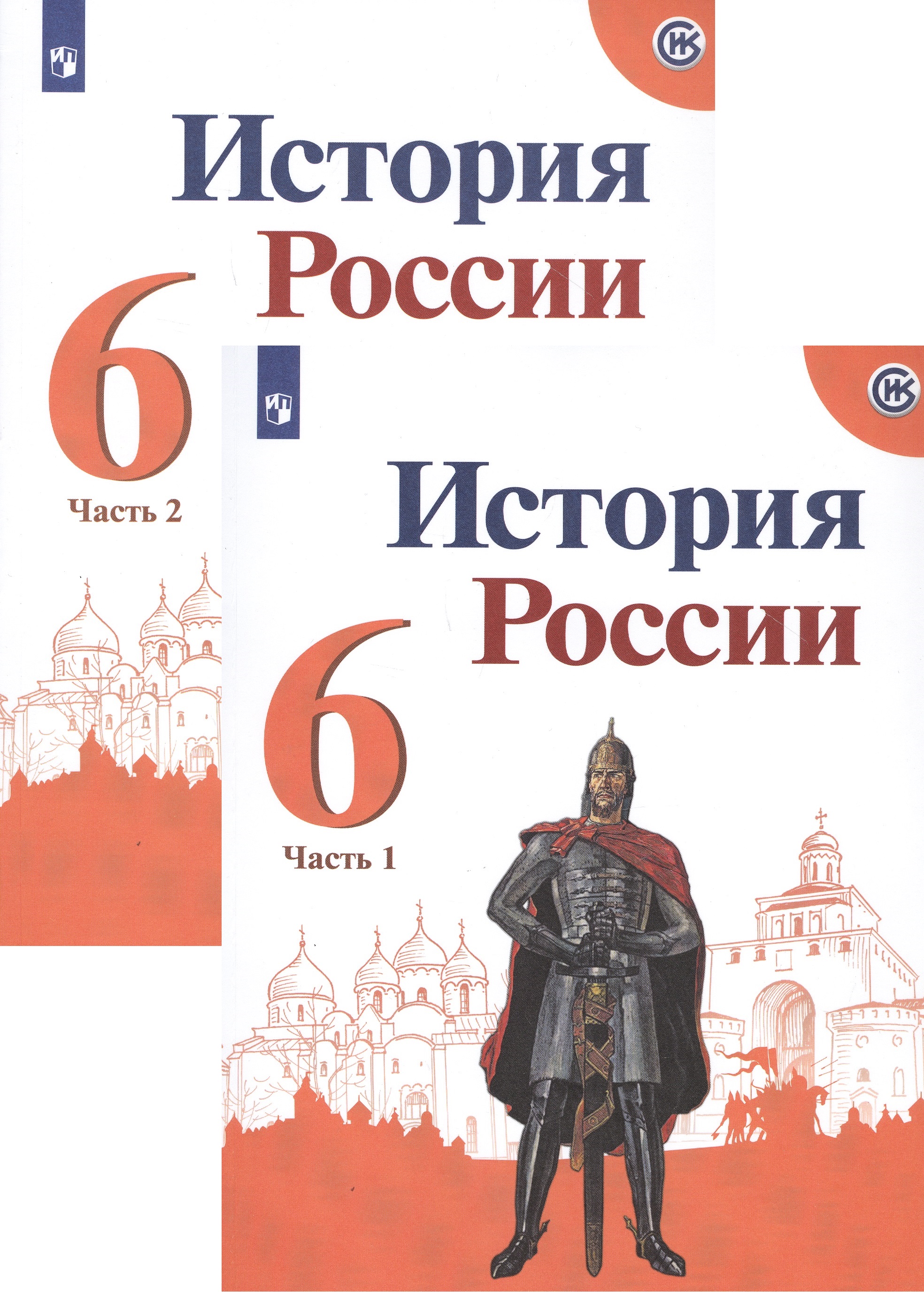 История России 6 кл. Учебник 2тт (компл. 2 кн.) (6 изд.) (м) Арсентьев (ФГОС) (ИКС) Читай-город