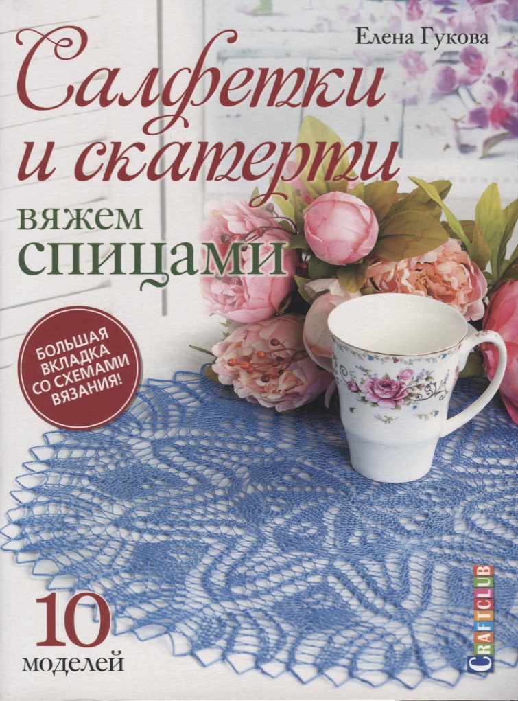 Салфетки и скатерти. Вяжем спицами. 10 моделей. Большая вкладка со схемами вязания! Читай-город