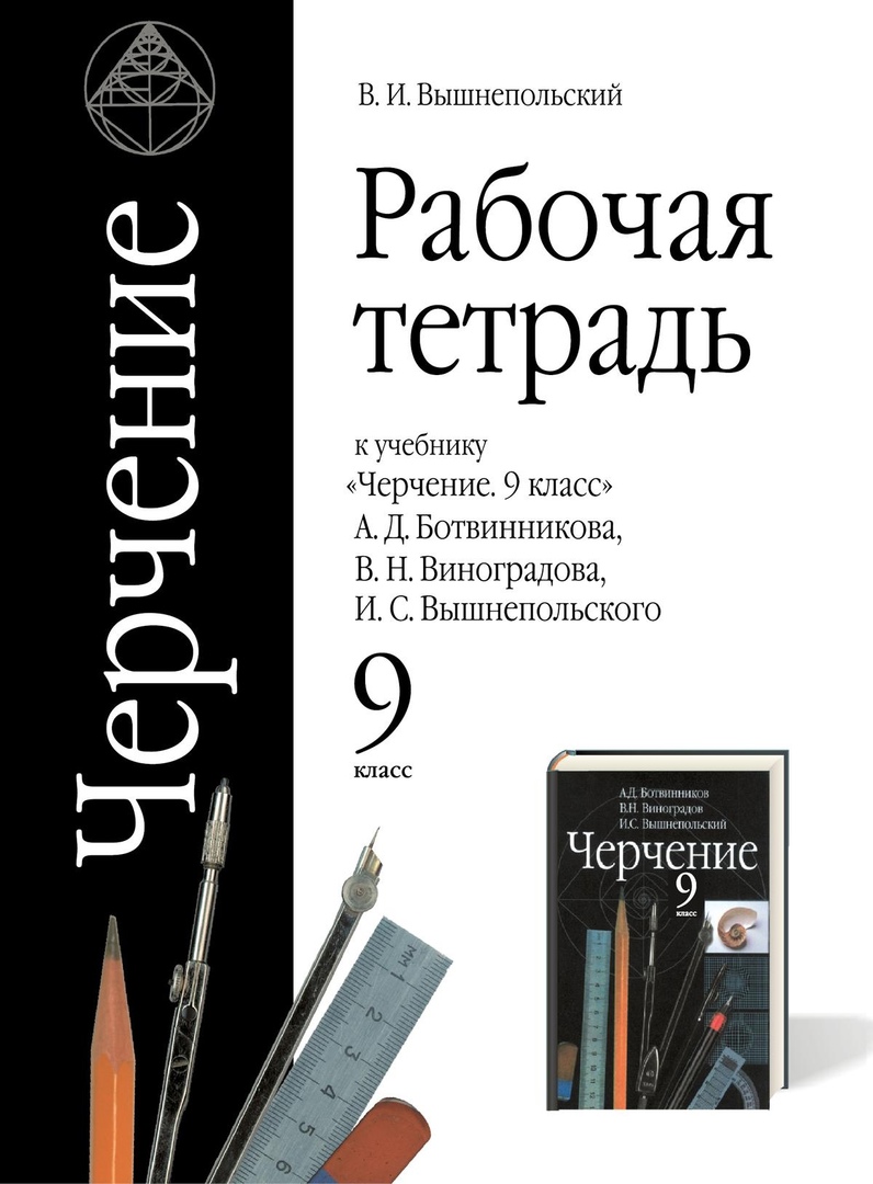 Черчение. 9 класс. Рабочая тетрадь (к учебнику А.Д. Ботвинникова, В.Н. Виноградова, И.С. Вышнепольского) Читай-город