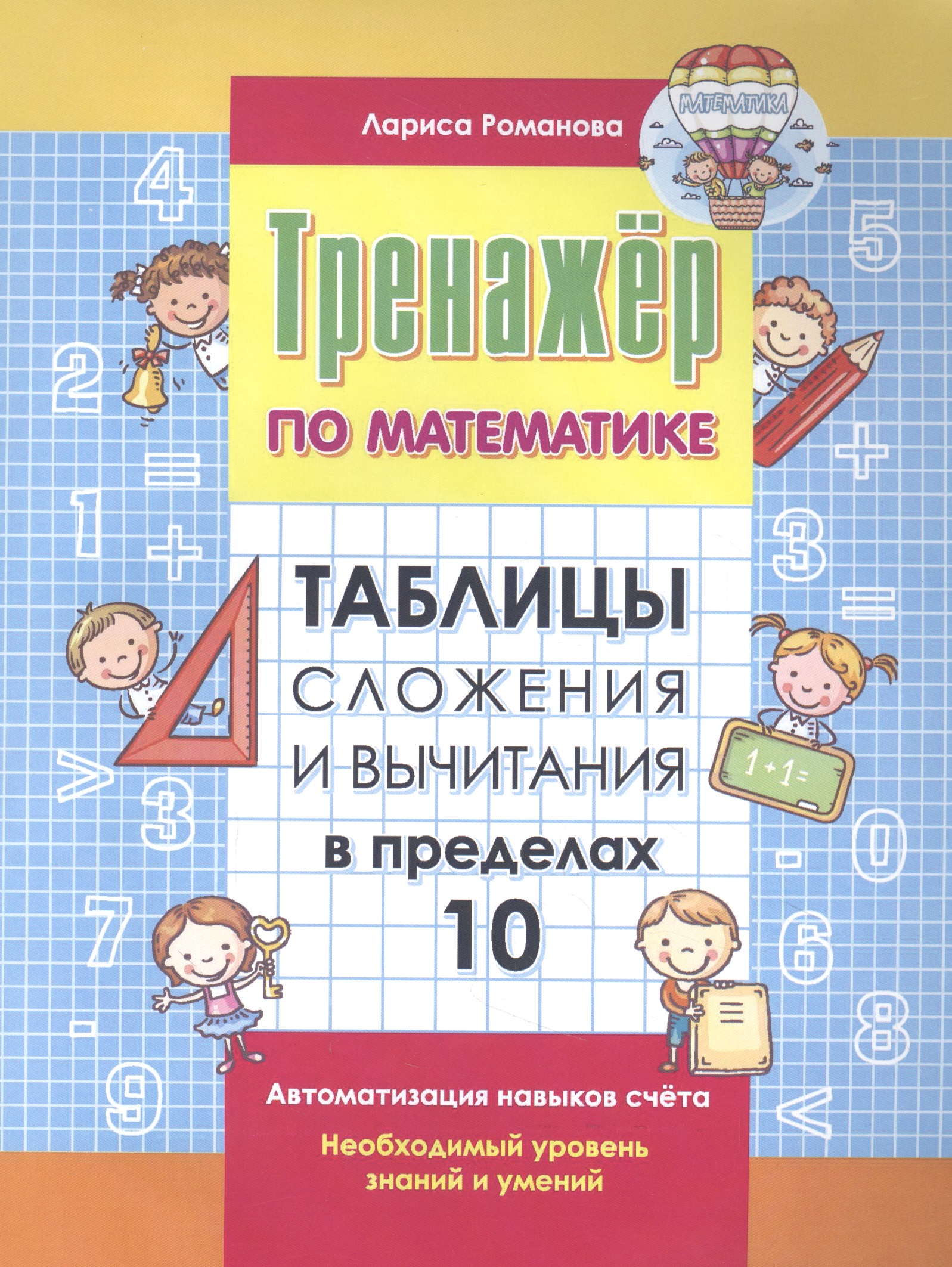 Тренажер по математике. Таблицы сложения и вычитания в пределах 10 Читай-город