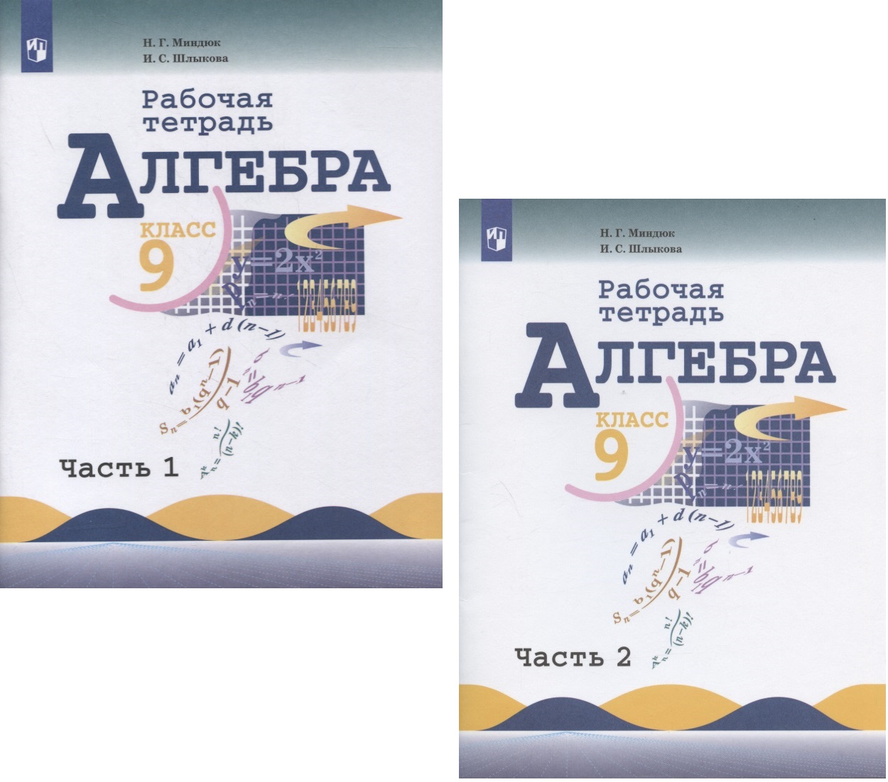 Алгебра. 9 класс. Рабочая тетрадь. В 2-х частях. Часть 1. Часть 2 (комплект из 2 книг) Читай-город