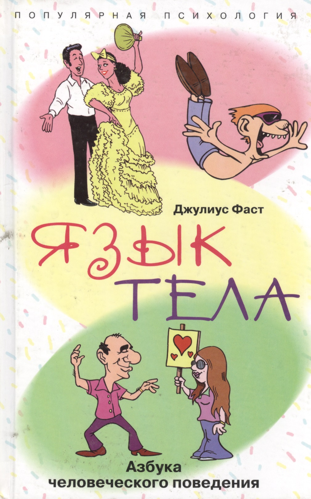 Язык тела Азбука человеческого поведения Читай-город