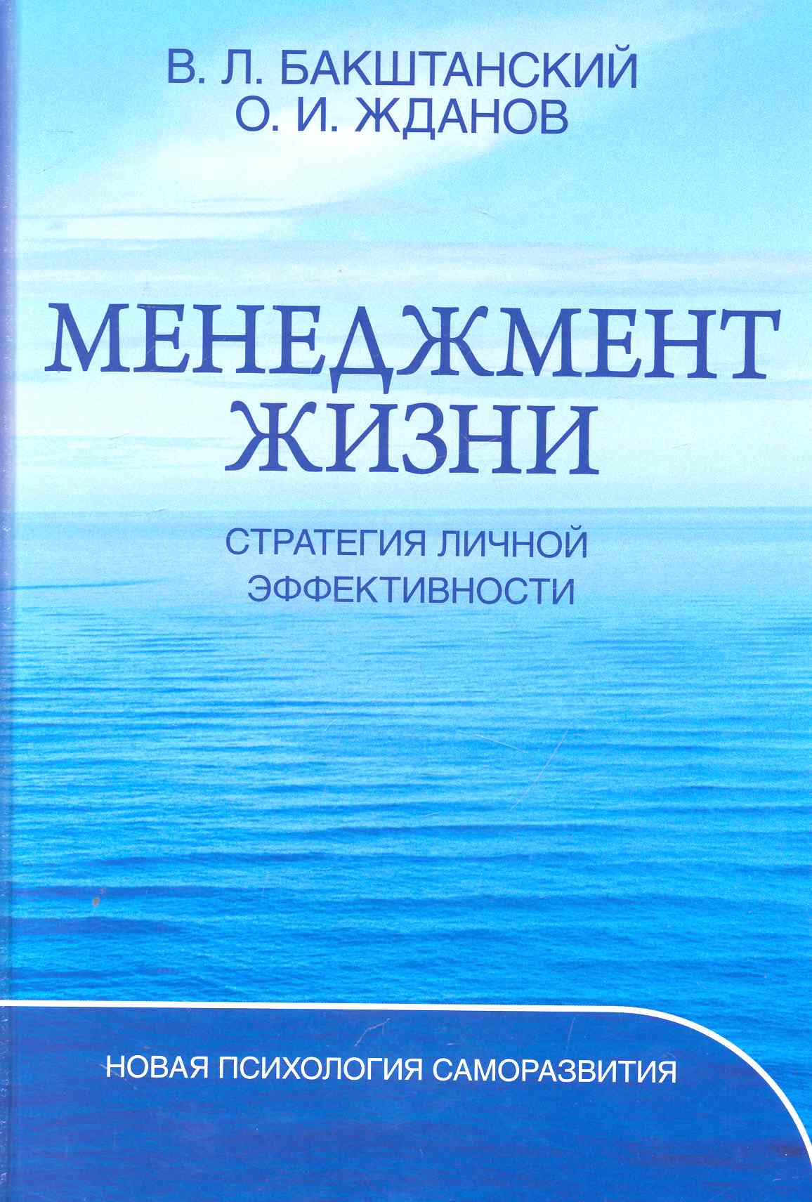 Менеджмент жизни: Стратегия личной эффективности / Изд. 5-е Читай-город