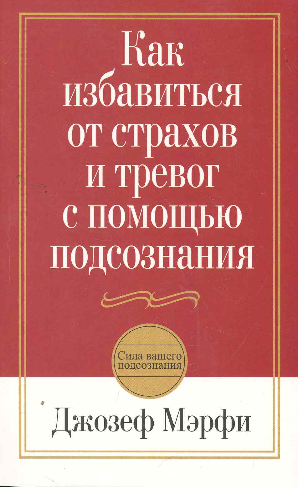 Как избавиться от страхов и тревог с помощью подсознания / 2-е изд. Читай-город