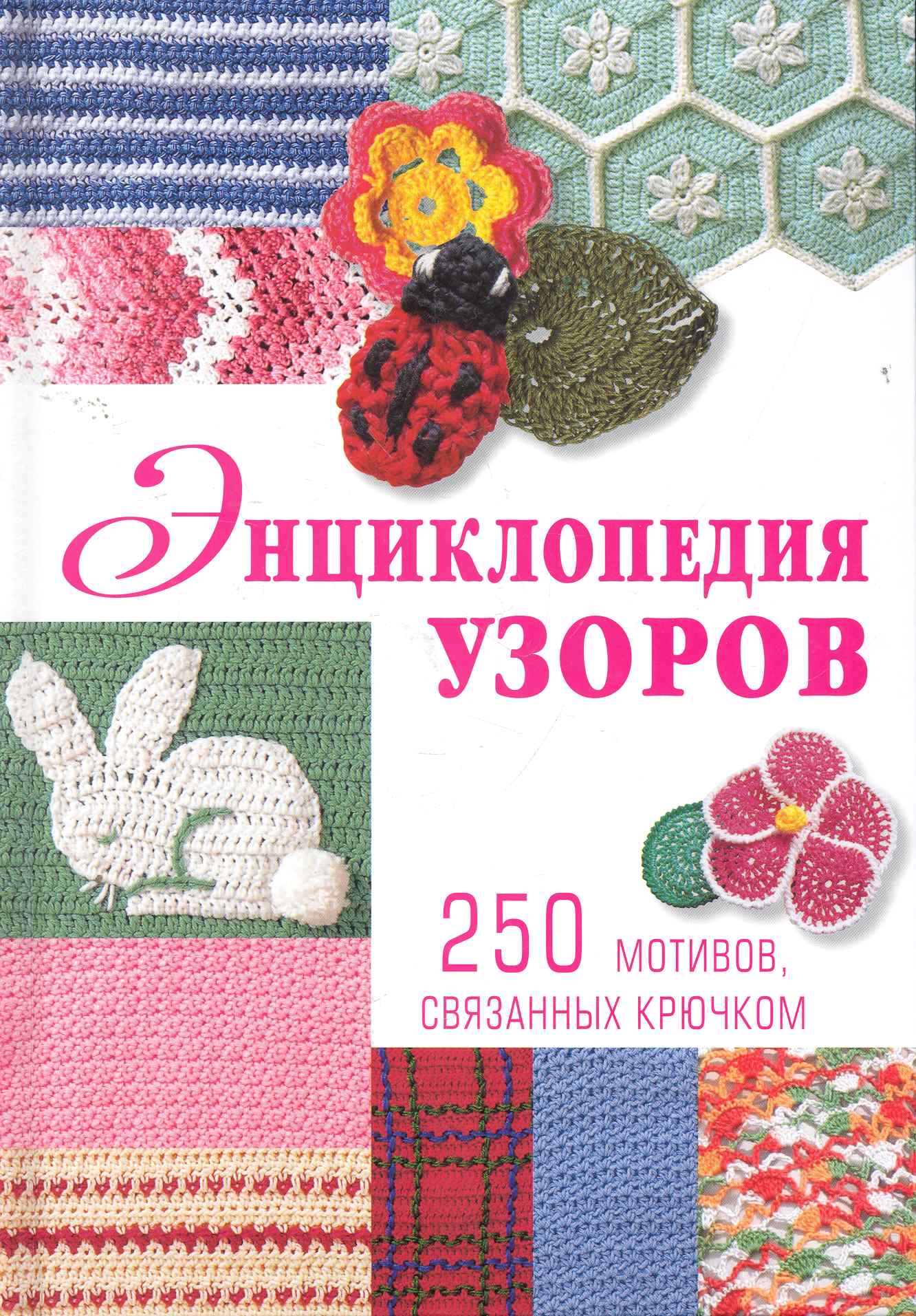 Энциклопедия узоров: 250 мотивов, связанных крючком Читай-город
