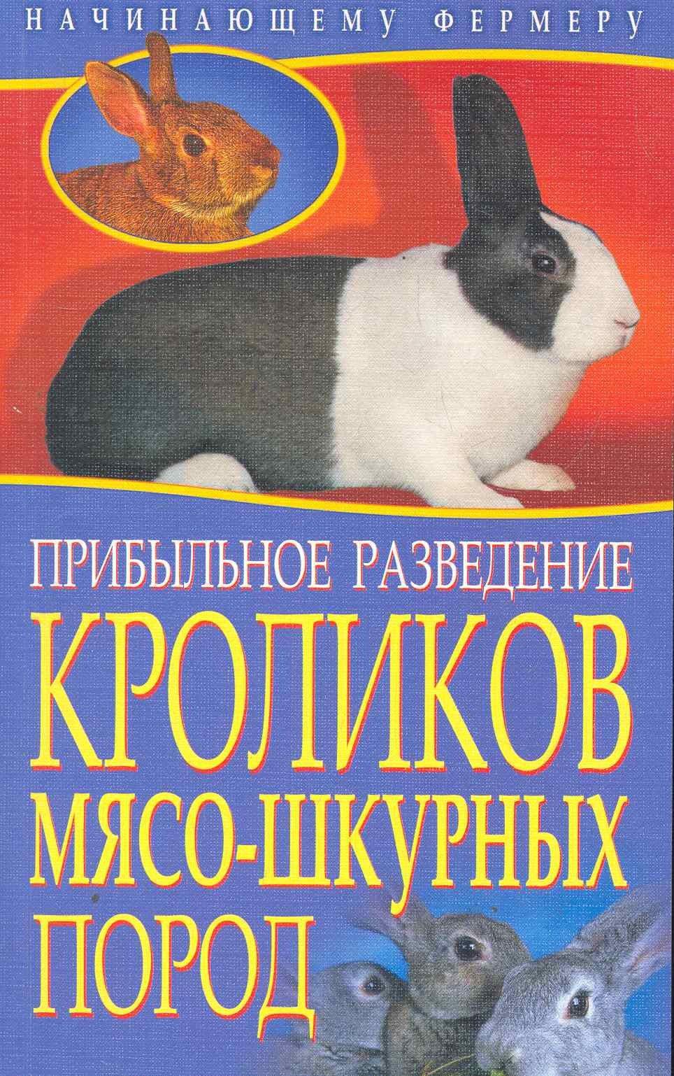 Прибыльное разведение кроликов мясо-шкурных пород / (мягк) (Начинающему фермеру). Малай С. (Рипол-В) Читай-город