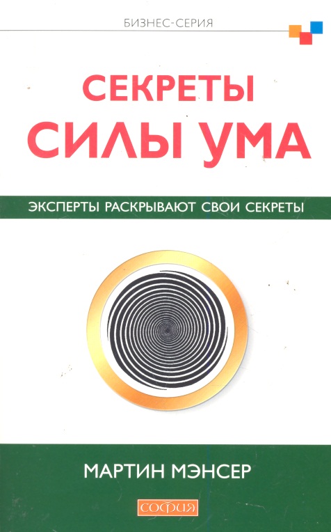Секреты силы ума: Эксперты раскрывают свои секреты Читай-город