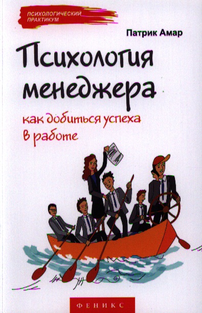 Психология менеджера: как добиться успеха в работе Читай-город