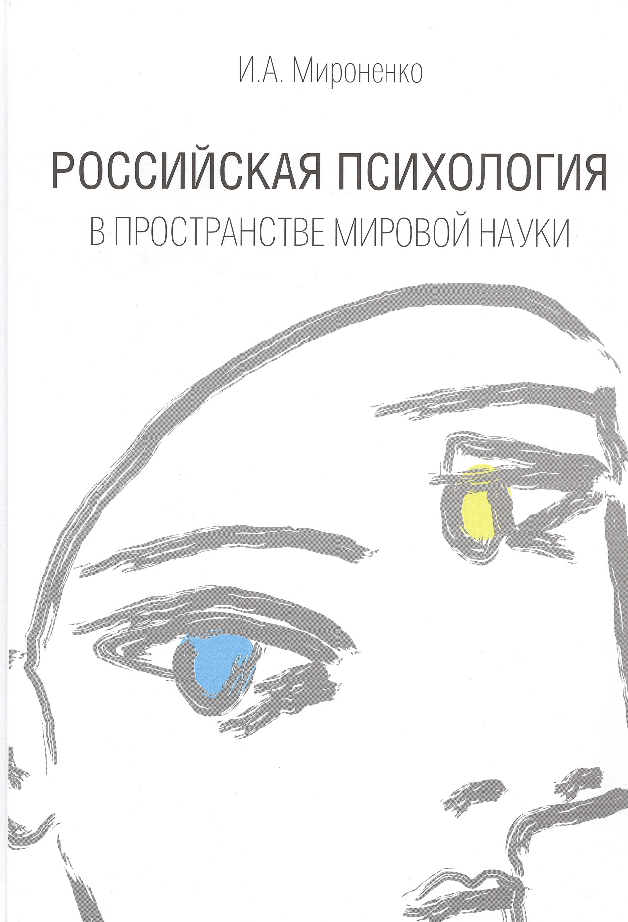 Война мифов. Память о декабристах на рубеже тысячелетий Читай-город