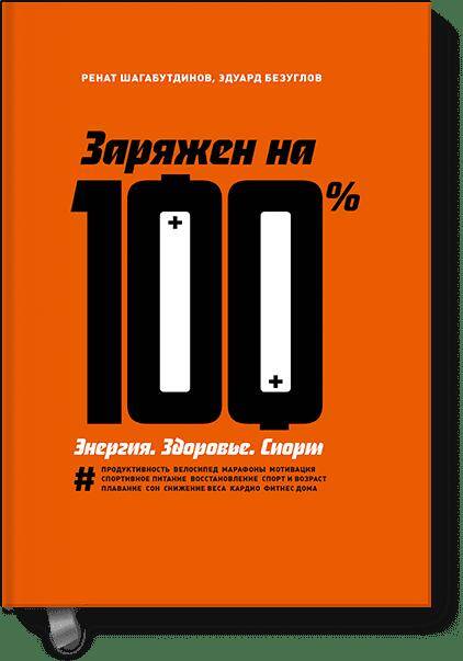Заряжен на 100%. Энергия. Здоровье. Спорт Читай-город