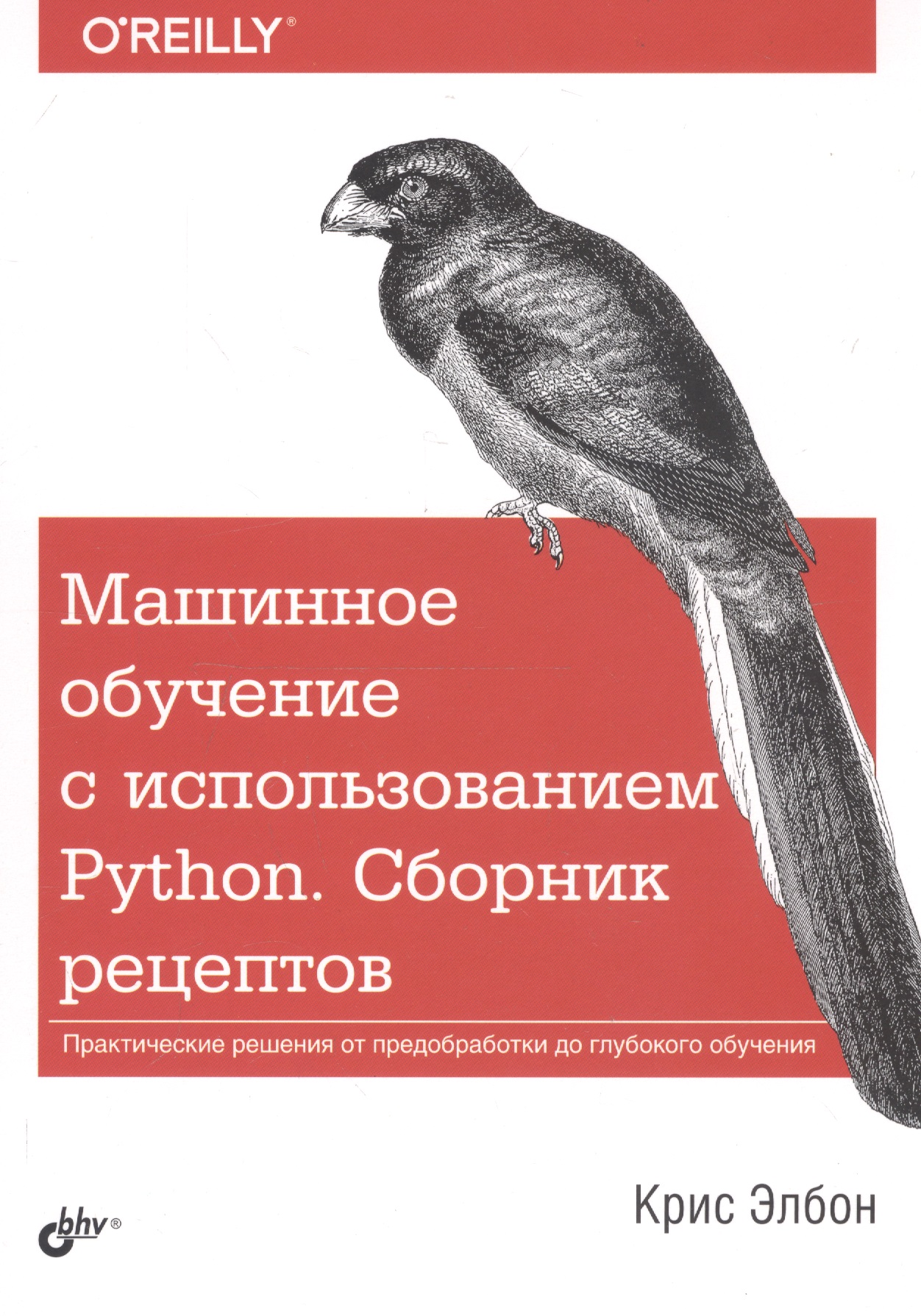 Машинное обучение с использованием Python. Сборник рецептов Читай-город