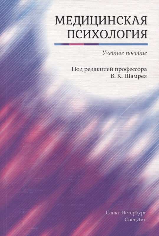 Медицинская психология. Учебное пособие Читай-город