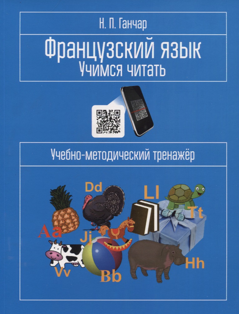 Французский язык. Учимся читать. Учебно-методический тренажер Читай-город