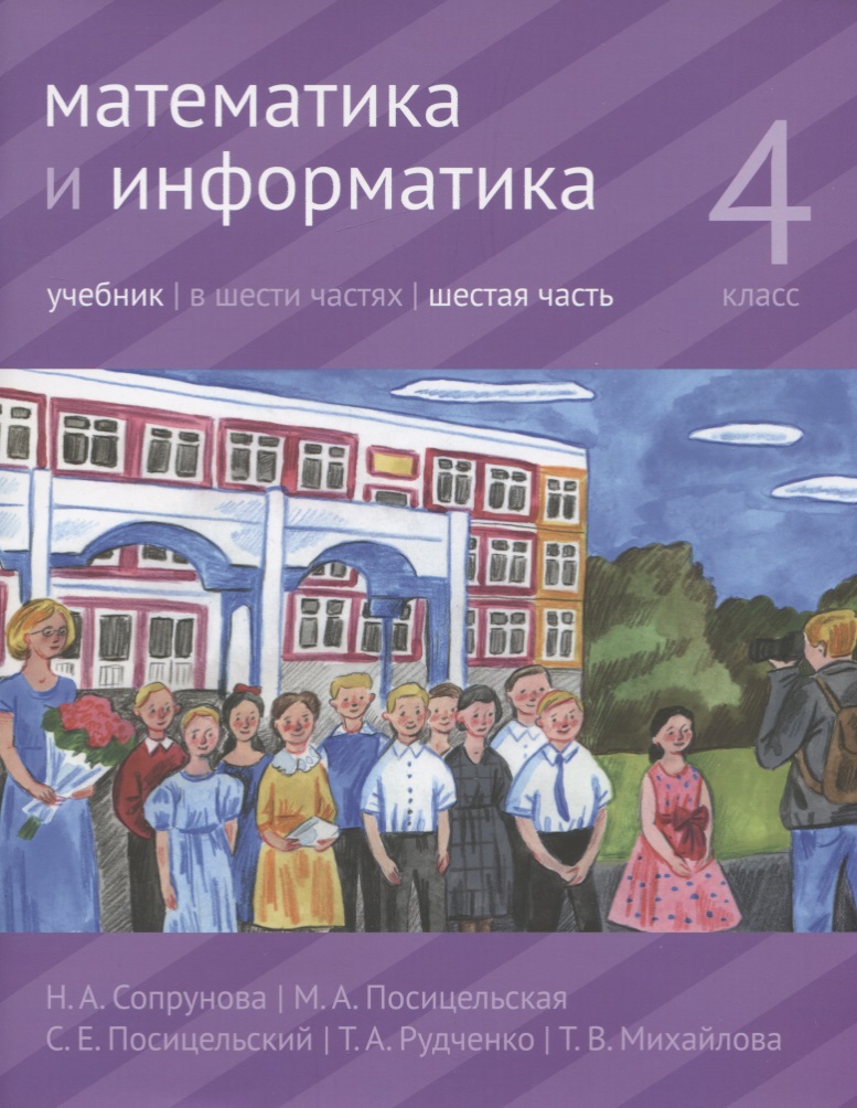 Математика и информатика. 4 класс. В шести частях. Часть 6. Учебник Читай-город