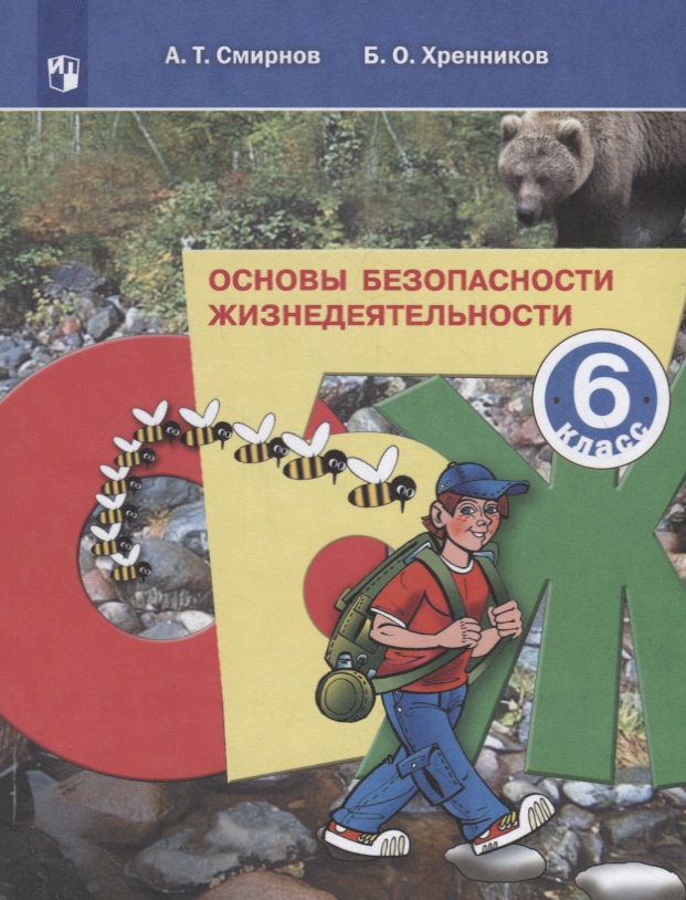 Основы безопасности жизнедеятельности. 6 класс. Учебное пособие Читай-город