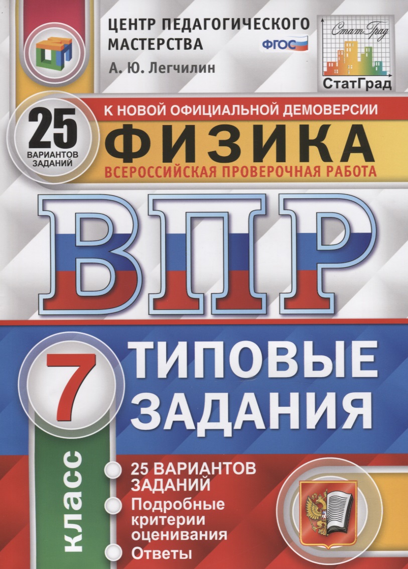 Физика. Всероссийская проверочная работа. 7 класс. Типовые задания. 25 вариантов заданий. Подробные критерии оценивания. Ответы Читай-город
