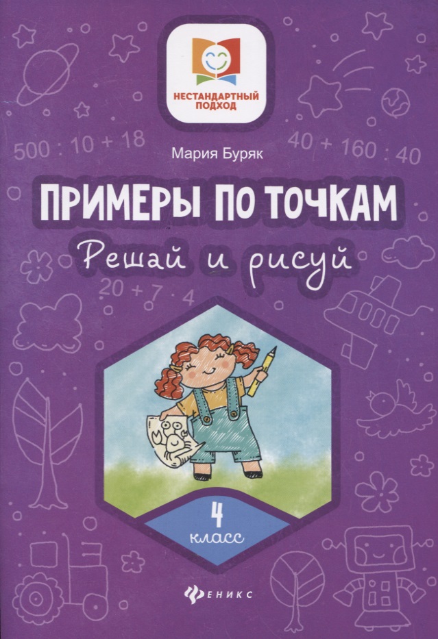 Примеры по точкам.Решай и рисуй: 4 класс Читай-город
