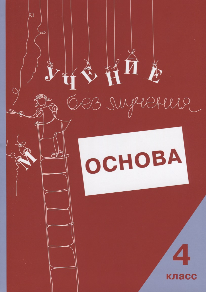 Учение без мучения. Основа. 4 класс. Тетрадь для младших школьников Читай-город