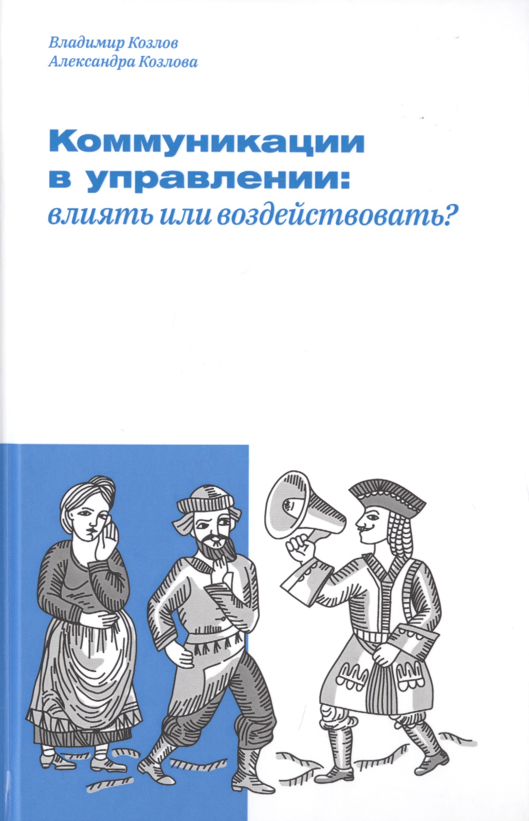 Коммуникации в управлении: влиять или воздействовать? Читай-город