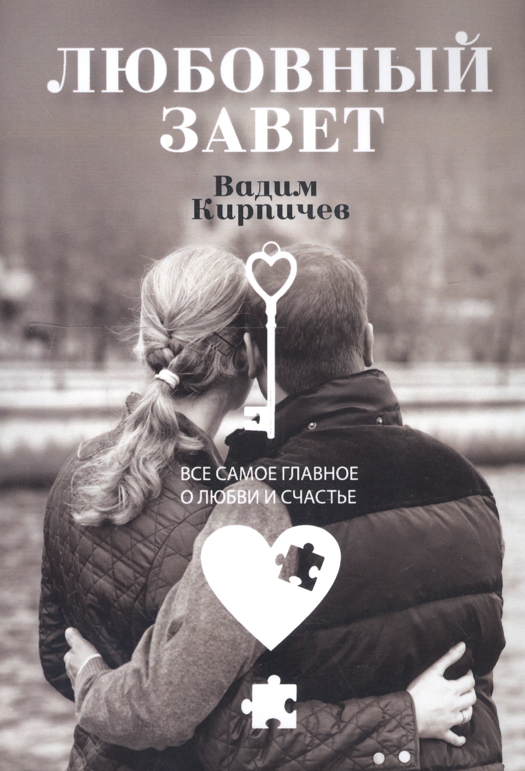 Любовный завет. Все самое главное о любви и счастье Читай-город