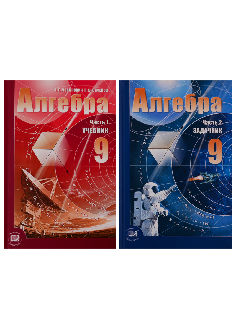 Алгебра. 9 класс. В 2-х частях. Учебник + задачник (комплект из 2 книг) Читай-город