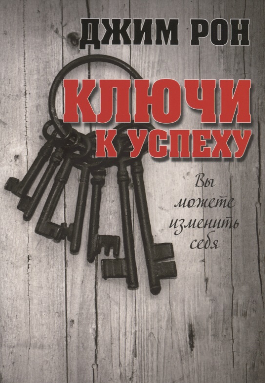 Ключи к успеху Читай-город