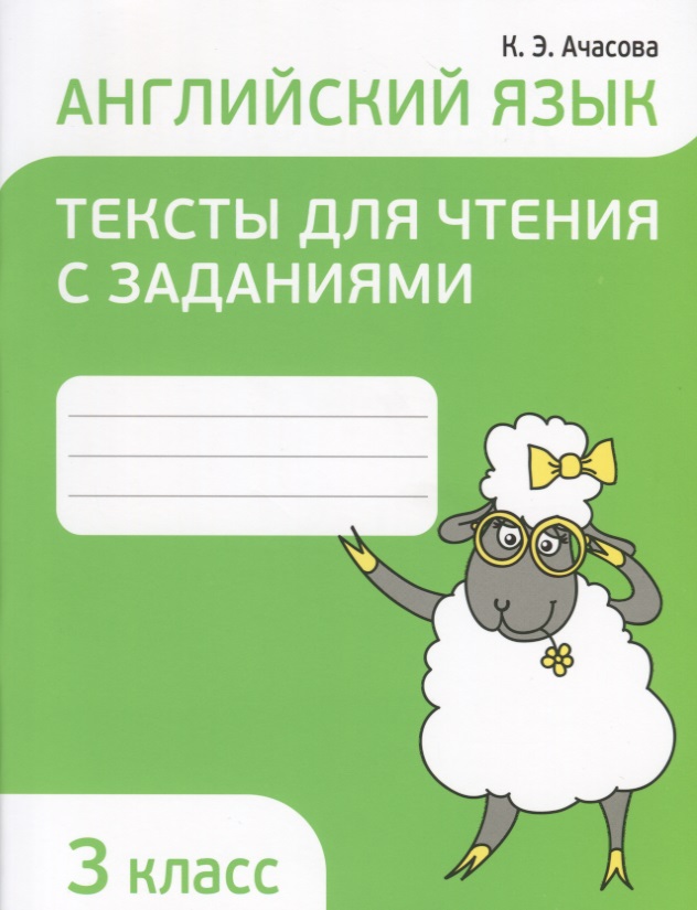 Английский язык. 3 класс. Тексты для чтения с заданиями Читай-город