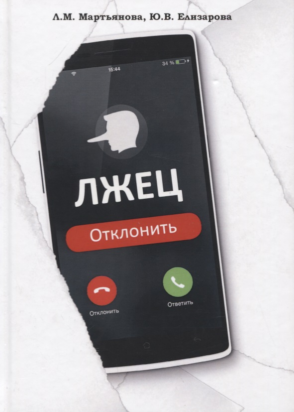 Лжец: Отклонить Читай-город