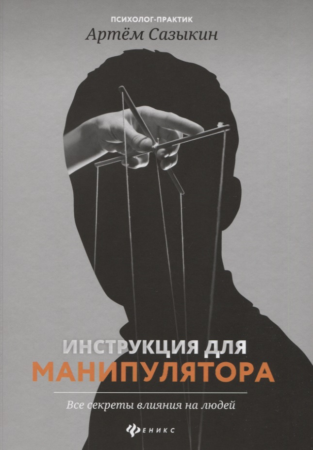 Инструкция для манипулятора:все секреты влияния Читай-город