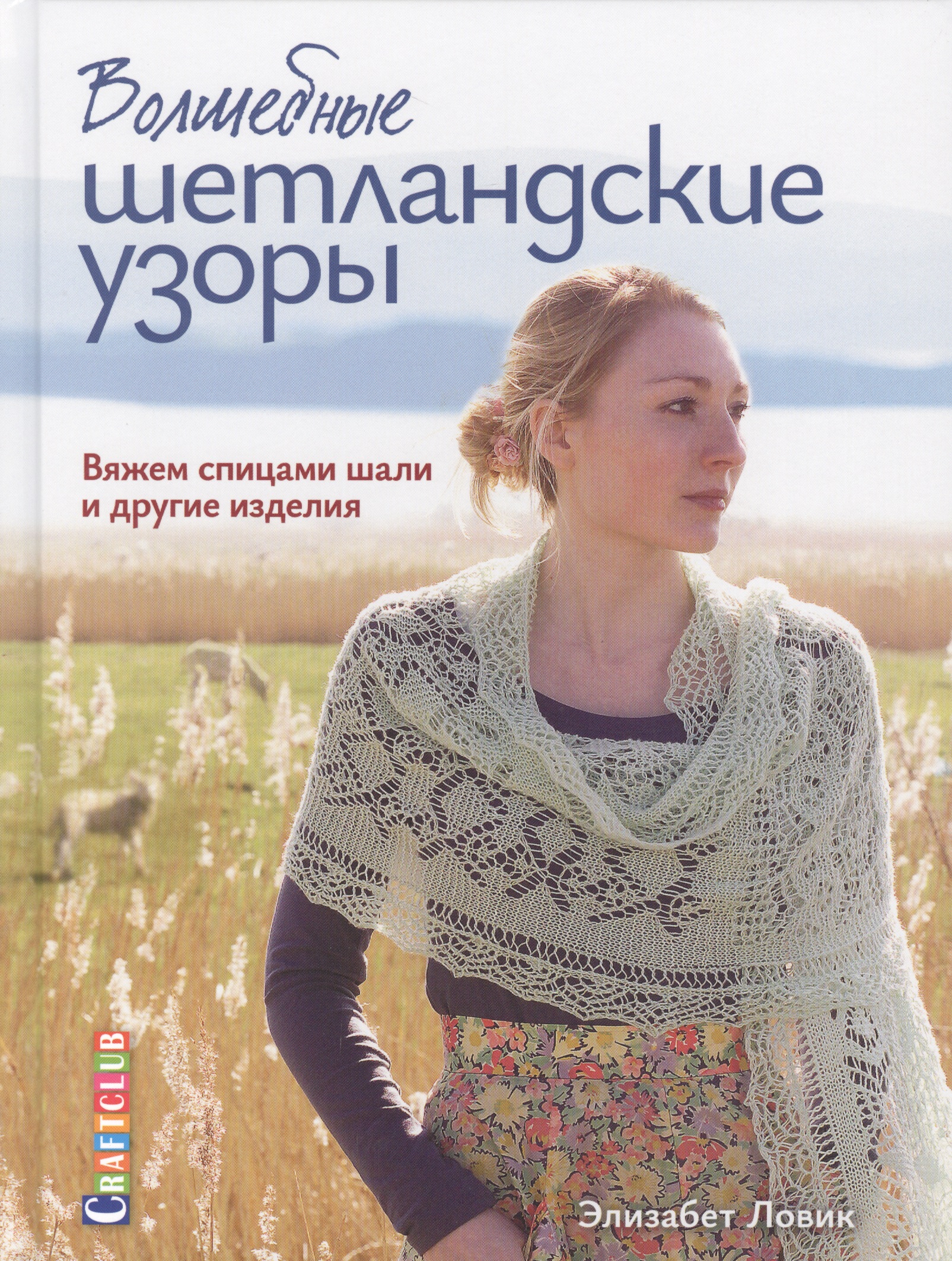 Волшебные шетландские узоры. Вяжем спицами шали и другие изделия Читай-город