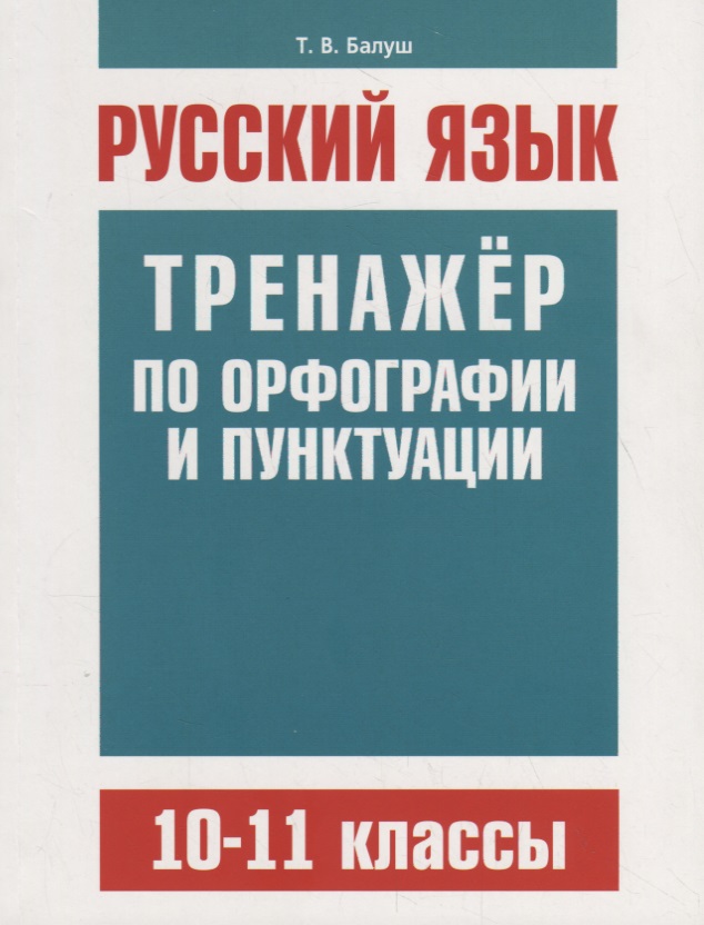 Русский язык. Тренажер по орфографии и пунктуации. 10–11 классы Читай-город