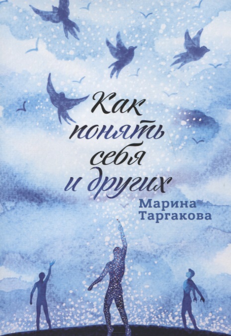 Как понять себя и других Читай-город