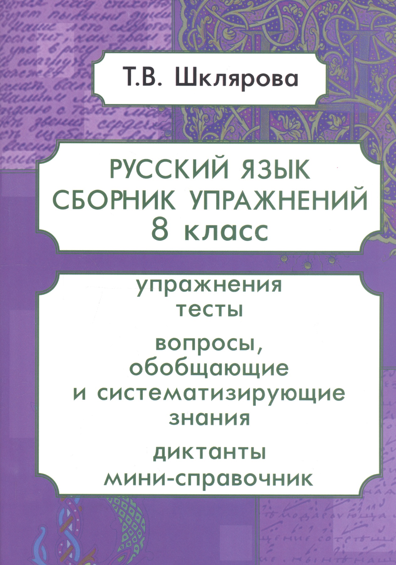 Русский язык. 8 класс. Сборник упражнений Читай-город